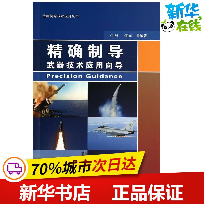 制导技术应用向导 无 著 付强 等 编 其它科学技术科技 正版图书籍 国防工业出版社