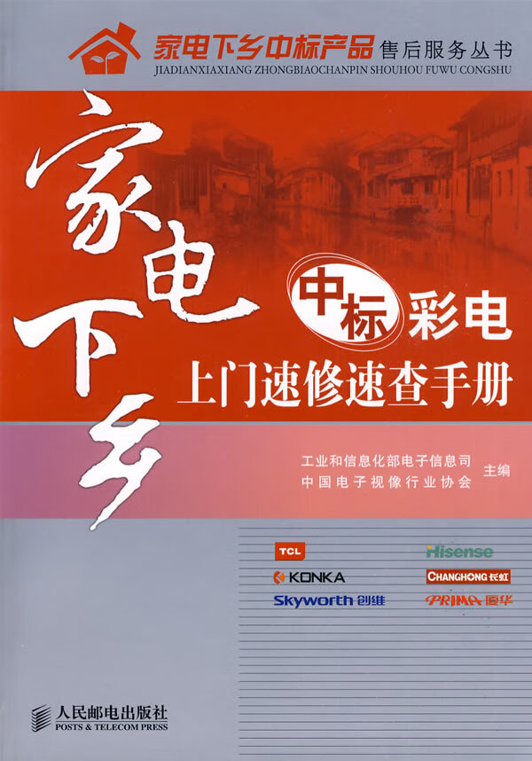 家电下乡中标彩电上门速修速查手册 工业和信息化部电子信息司,中国电子视像行【放心选购】