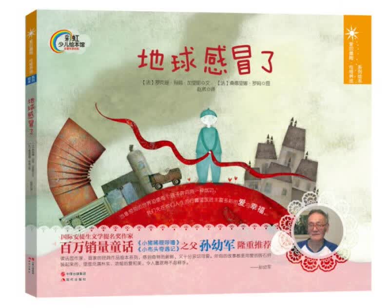 【正版书】彩虹少儿绘本馆 地球感冒了