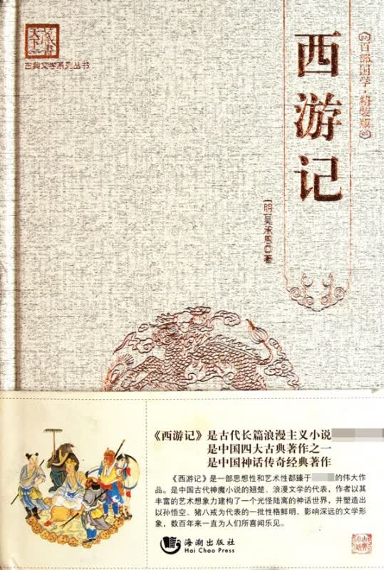 西游记(精)/古典文学系列丛书