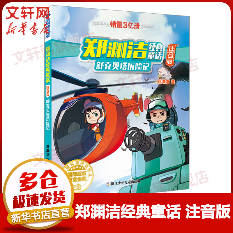 舒克贝塔历险记1 注音版 郑渊洁经典童话 皮皮鲁总动员
