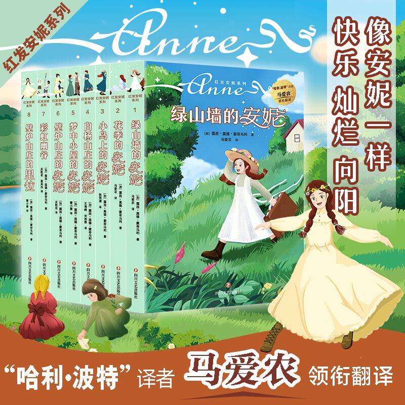 红发安妮系列 全套8册 哈利波特译者马爱农领衔翻译 绿山墙的安妮梦中