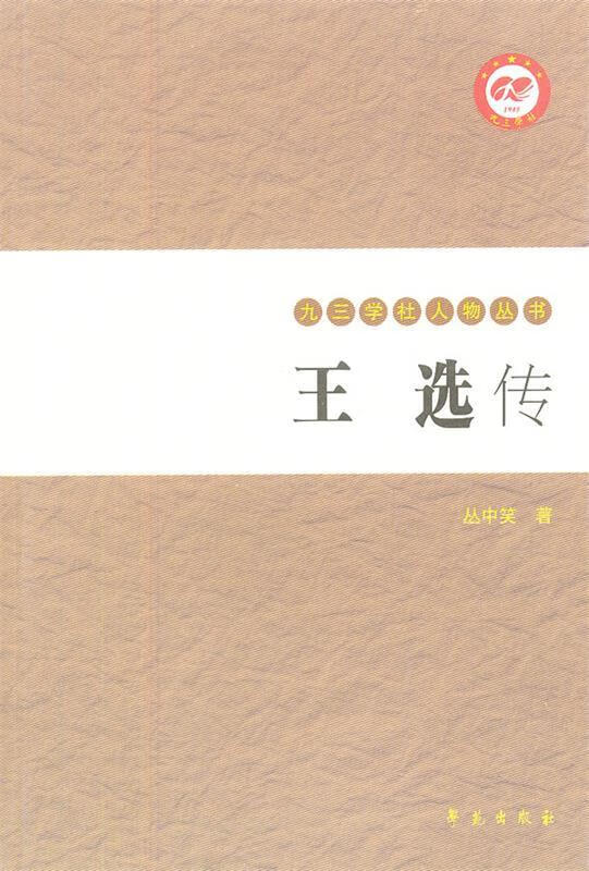 王选传【正版图书,放心购买】