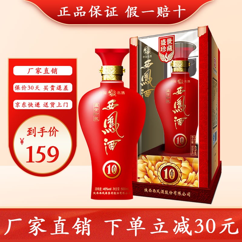 西凤酒10年 45度盛世珍藏十年陈酿白酒500ml西风凤香型酒新年送礼酒