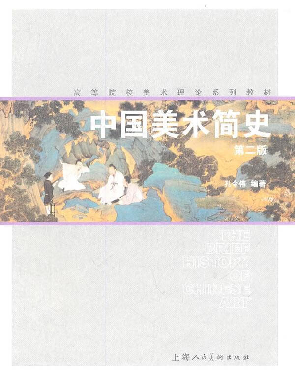 中国美术简史高等院校美术理论系列教材【正版图书,放心购买】
