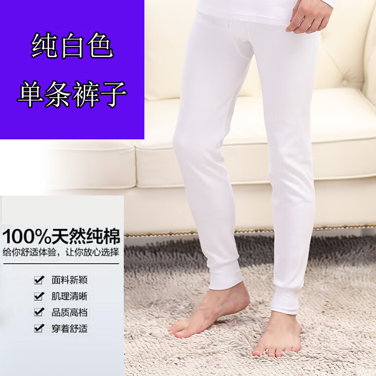 男士 纯白色 【单条秋裤】 m(男80-100斤/女80-100斤)