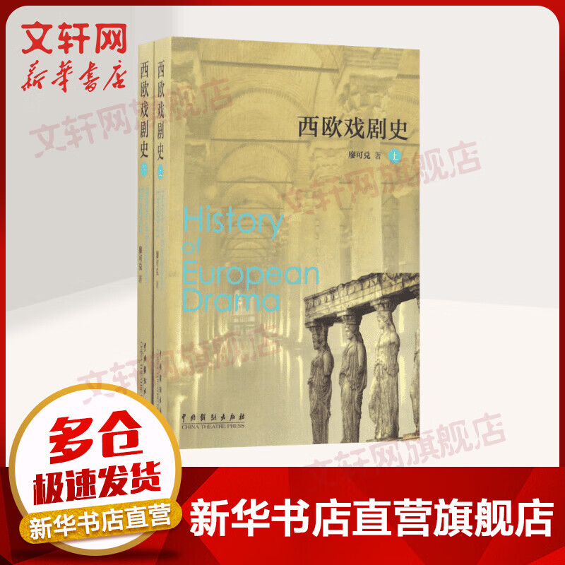 西欧戏剧史