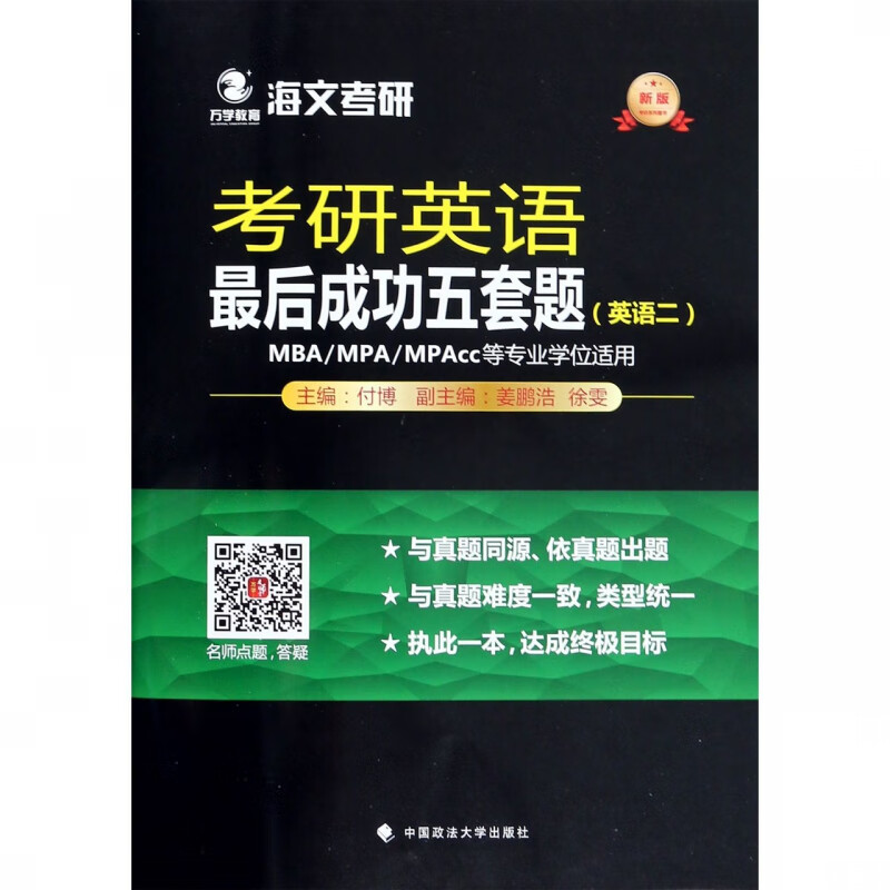 考研英语最后成功五套题(英语2新版)