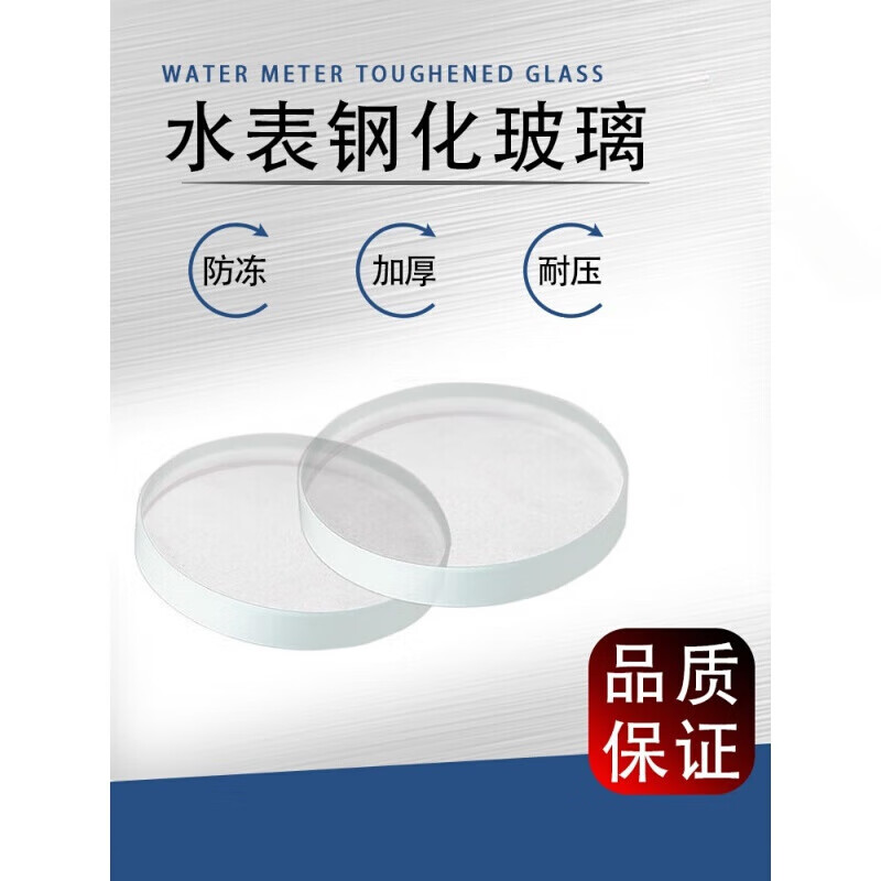 省之优定制水表玻璃钢化家用防冻防冻树脂镜片零下50度玻璃盖片 机械表玻璃76mm(15.20通用)