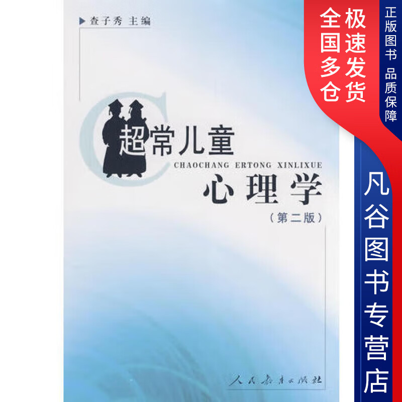 【正版书】超常儿童心理学