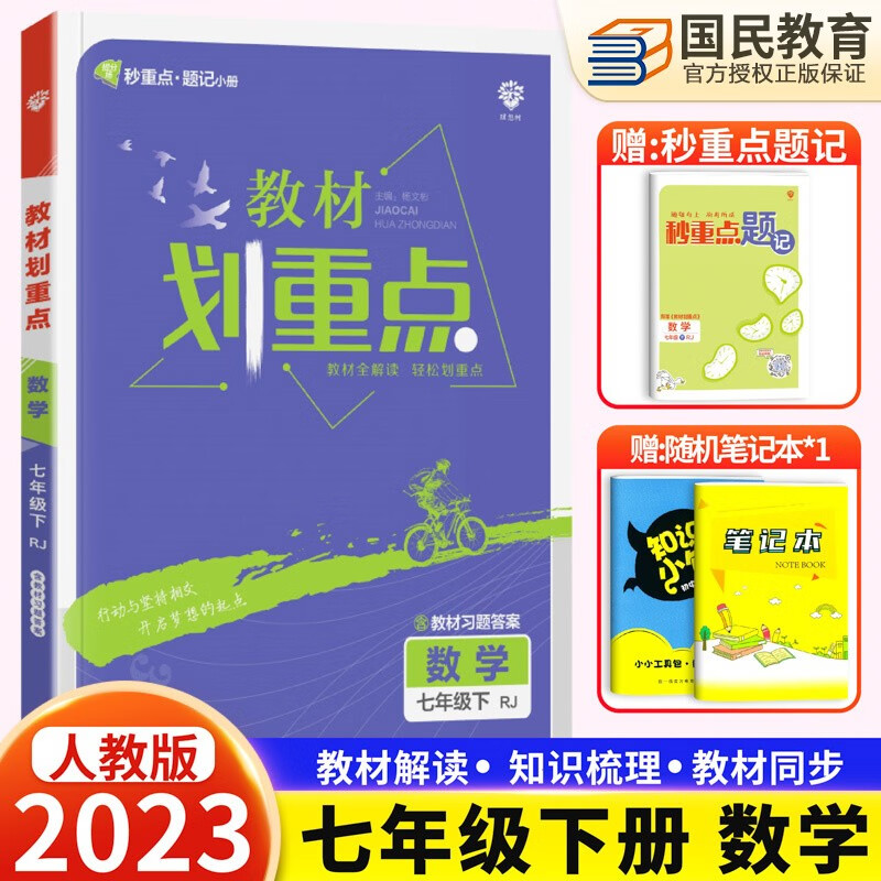 2024新版 初中教材划重点七年级上下册数学北师版语文英语人教版同步讲解练习题初一7年级辅导资料书 七年级下 数学人教