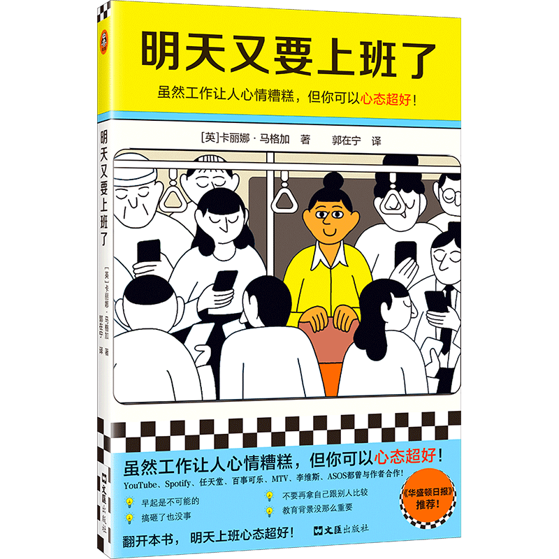 明天又要上班了（虽然工作让人心情糟糕，但你可以心态超好！华盛顿日报！）（读客经管文库）