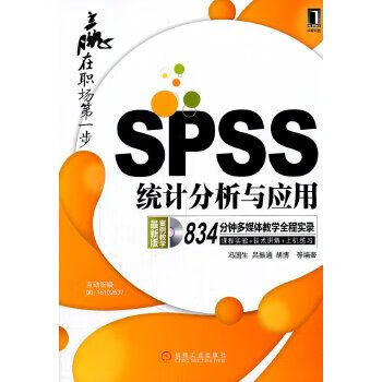 SPSS统计分析与应用9787111353751