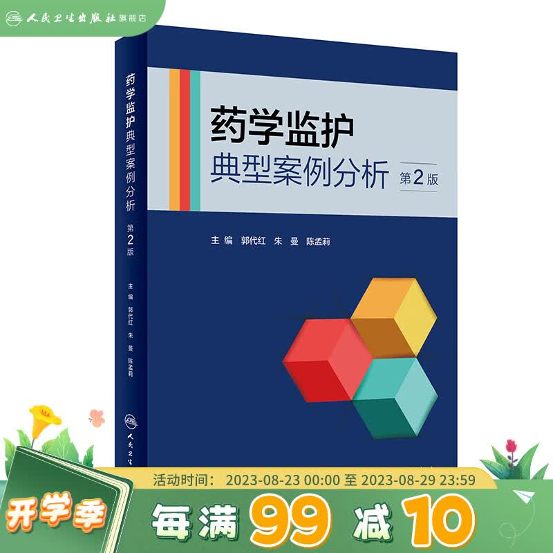 药学监护典型案例分析（第2版） 2023年7月参考书 9787117347136 人民卫生出版社