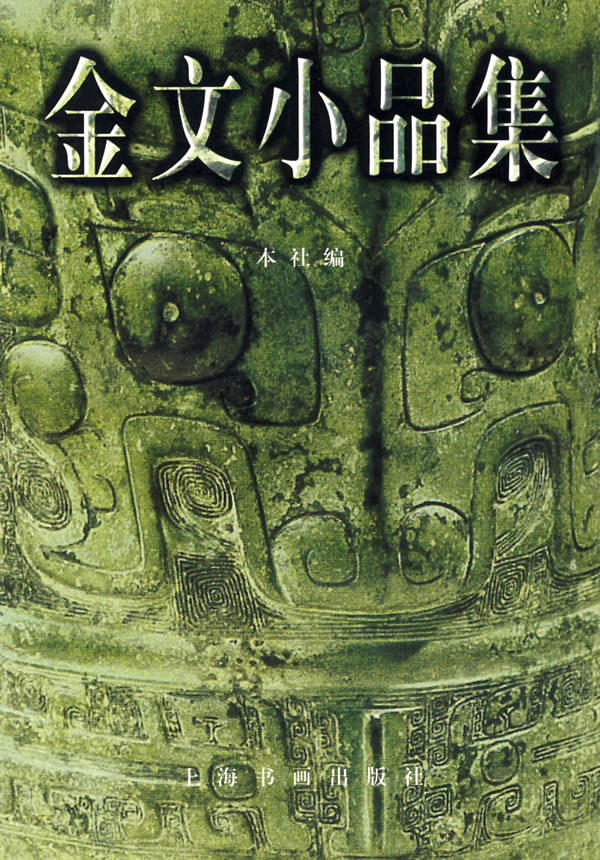 金文小品集【正版书籍,畅读优品】