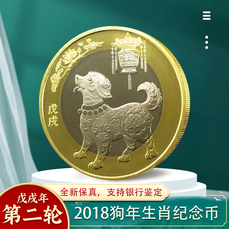 2018年狗年纪念币 二轮十二生肖纪念币 贺岁纪念币 10元面值 硬币收藏