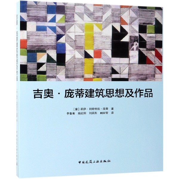 吉奥·庞蒂建筑思想及作品(精)