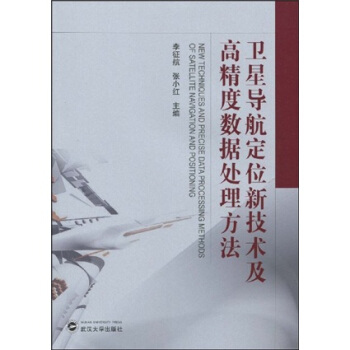 卫星导航定位新技术及高精度数据处理方法 李征航,张小红 著【正版图书】