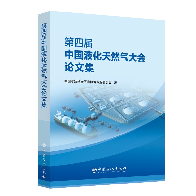 第四届中国液化天然气大会论文集高性价比高么？