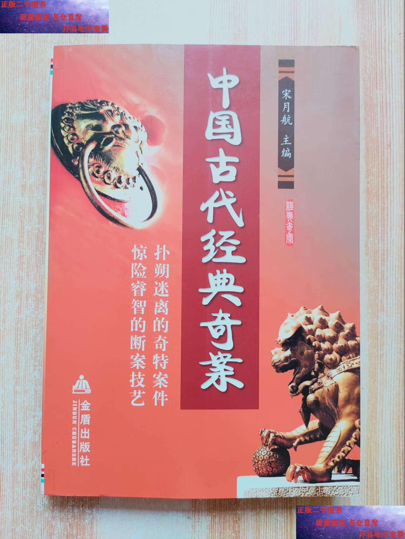 【二手9成新】中国古代经典奇案 /宋月航 金盾