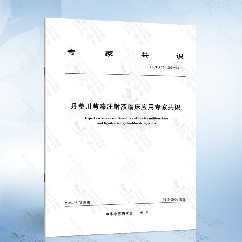 丹参注射液gs/cacm 203-2019 丹参川芎嗪注射液临床应用专家共识 用