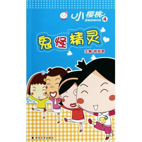 鬼怪精灵 小樱桃漫画经典四格 杨尚君 浙江文艺