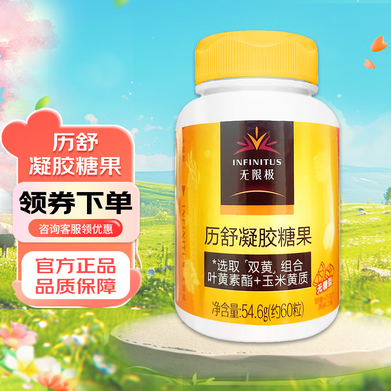 无限极历舒凝胶糖果 60粒/瓶 1瓶