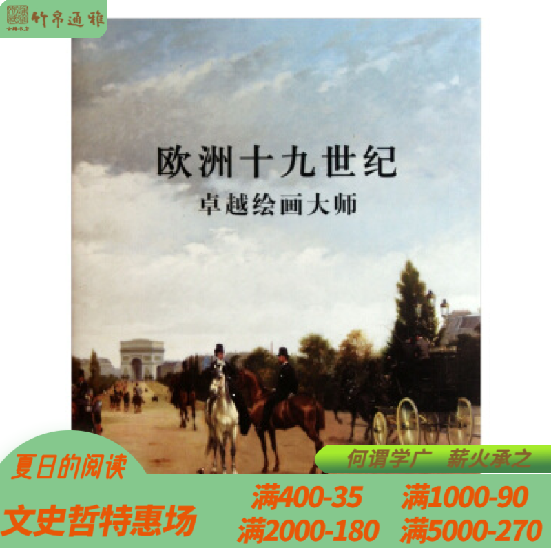 欧洲十九世纪卓越绘画大师 上海书画出版社 8开精装 全一册 HH