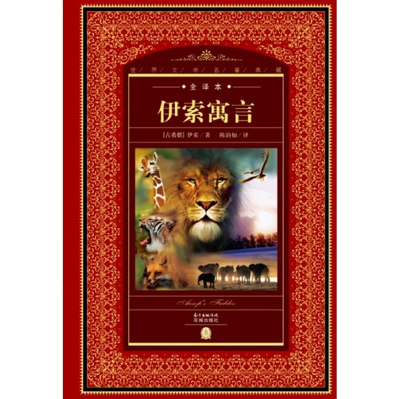 伊索寓言(NEW)/世界文学名著典藏.全译本
