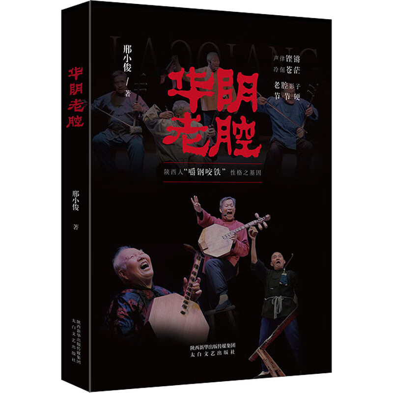 正版 华阴老腔 邢小俊 图书/文学/文学评论与研究
