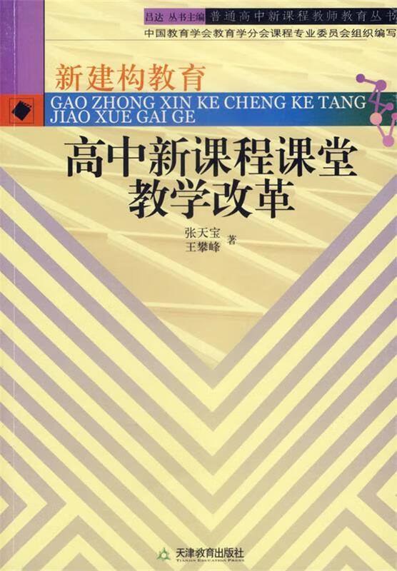 高中新课程课堂教学改革【正版好书,下单速发】