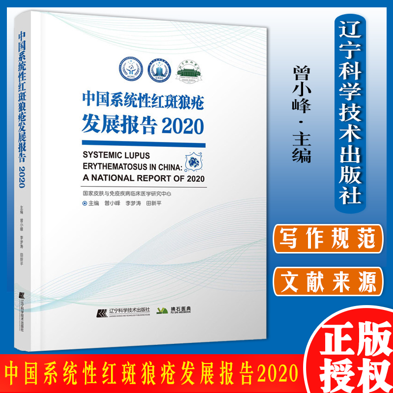 中国系统性红斑狼疮发展报告2020 曾小峰等主编 9787559123008 辽宁科学技术出版社 写作规范与文献来源 系统性红斑狼疮发病机制
