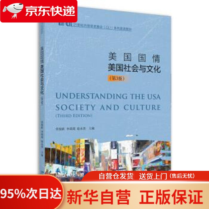 【新华书店正版】美国国情:美国社会与文化(第3版) 常俊跃,李莉莉,赵