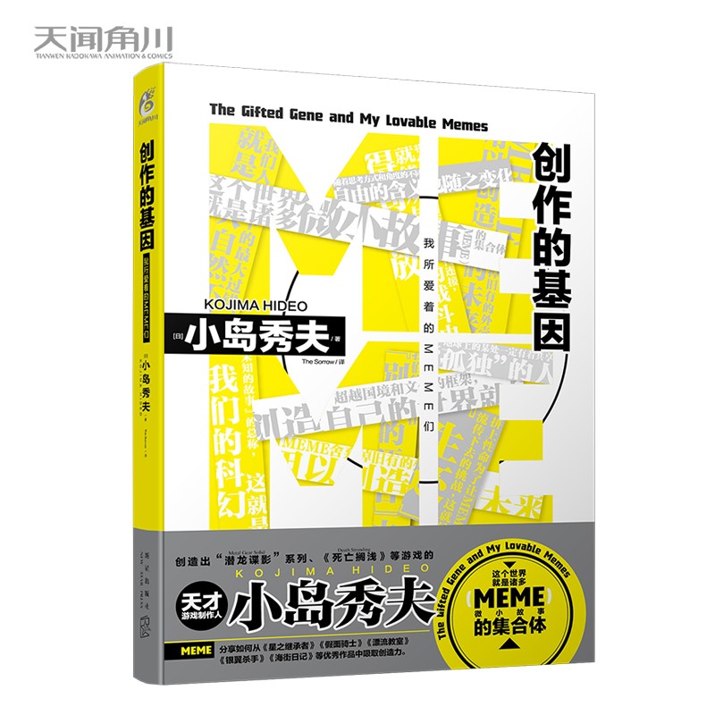 小岛秀夫 创作的基因：我所爱着的MEME们 这个世界就是诸多MEME（微小故事）的集合体