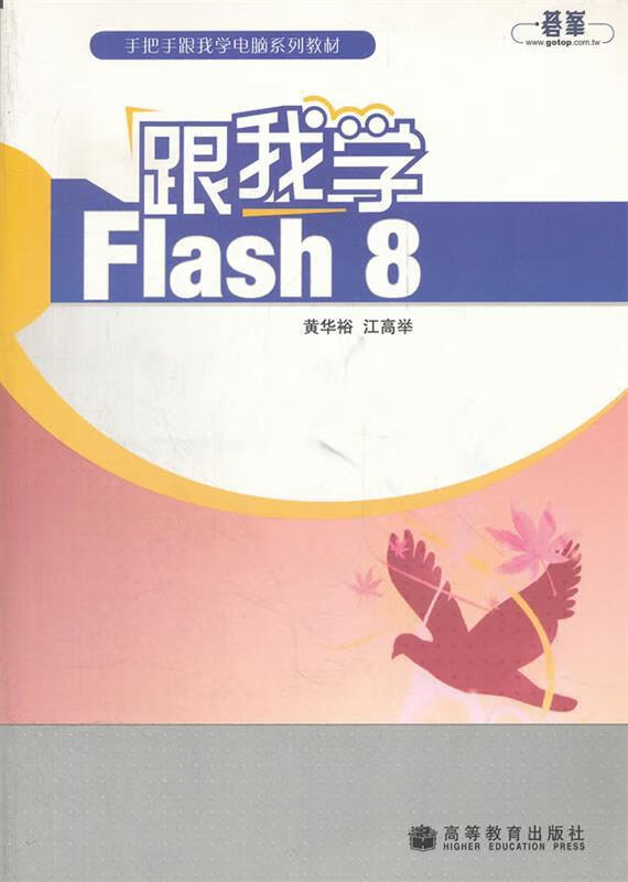跟我学Flash 8 黄华裕,江高举 著【正版】