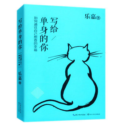 写给单身的你跟乐嘉学性格色彩三分钟看透人心本色淡淡乐嘉的书籍