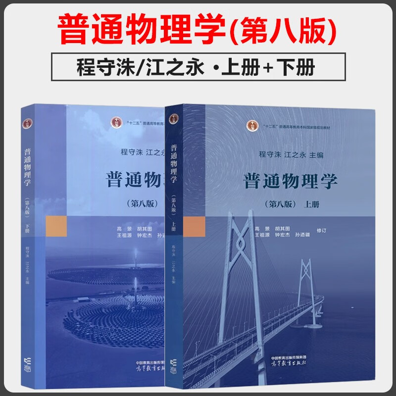 普通物理学 程守洙 第八版 第8版 上册+下册 江永之  高等教育出版社 详情图