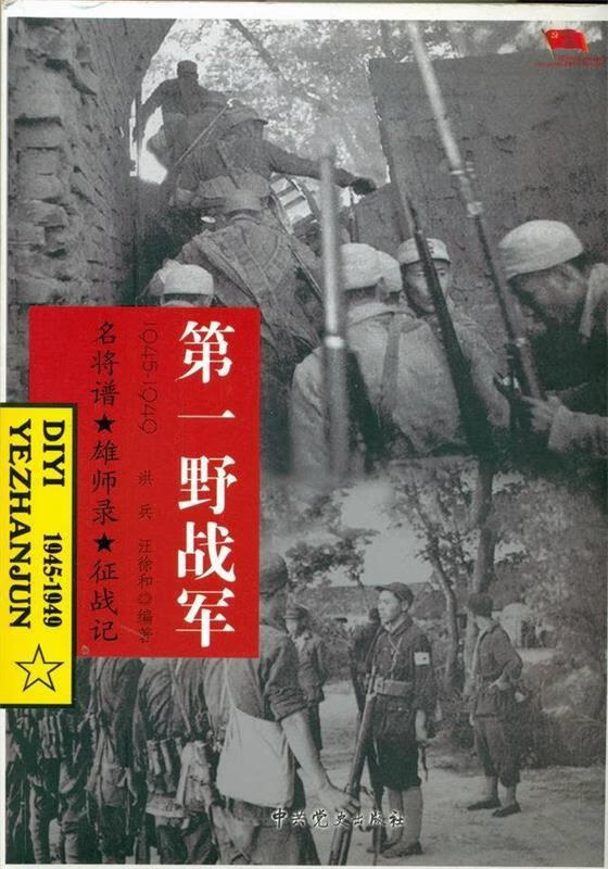 第一野战军 洪兵,汪徐和 编著 中共党史出版社