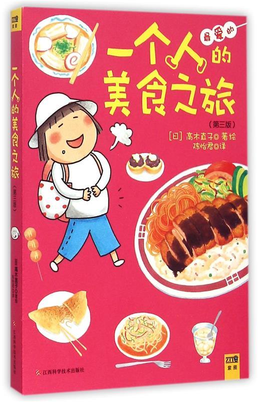 一个人的美食之旅(第3版) 9787539047447