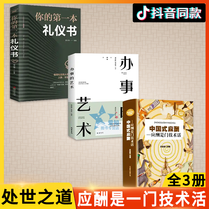抖音同款3册 中国式应酬 你的本礼仪书办事的艺术应酬是门技术活礼仪职场官场社交为人处世礼仪说话酒局书