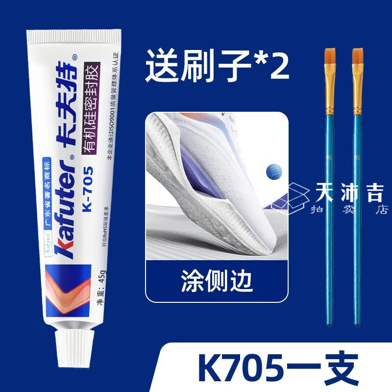 卡夫特705硅橡胶防掉渣涂鞋驭帅13防42绝影beng14发黄抗氧化绝缘防