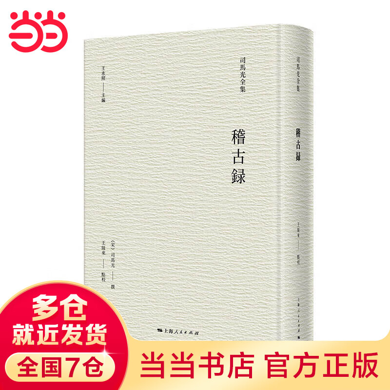 稽古录(司马光全集)