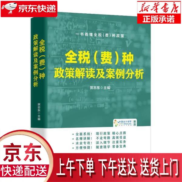 【新华畅销图书】(读)全税(费)种政策解