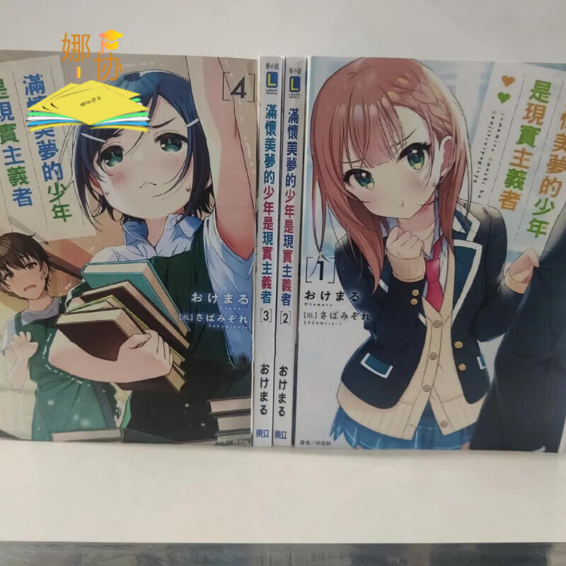 小说/满怀美梦的少年是现实主义者 1234567册 中文简体封塑 第1-7册合售