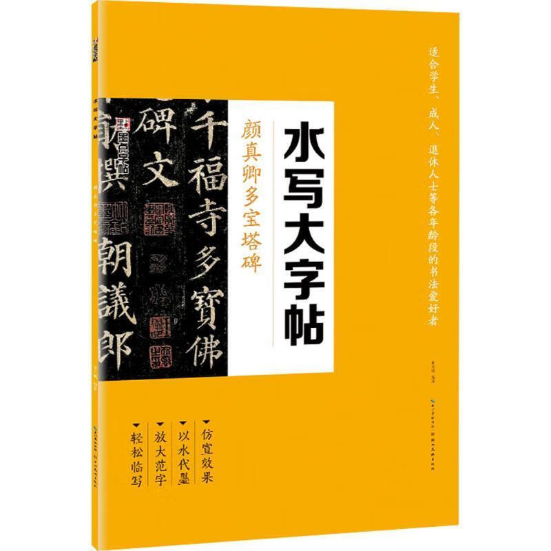 颜真卿多宝塔碑-水写大字帖