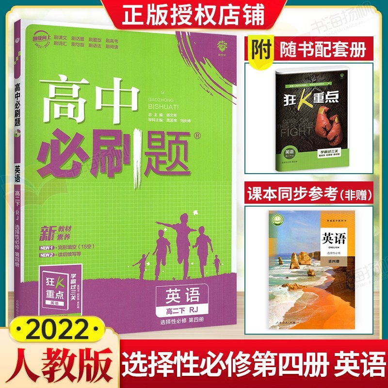 科目可选】配新教材 高中必刷题高二下册选择性必修第三四册同步练习题狂K重点 英语 选择性必修第四册 人教版 .