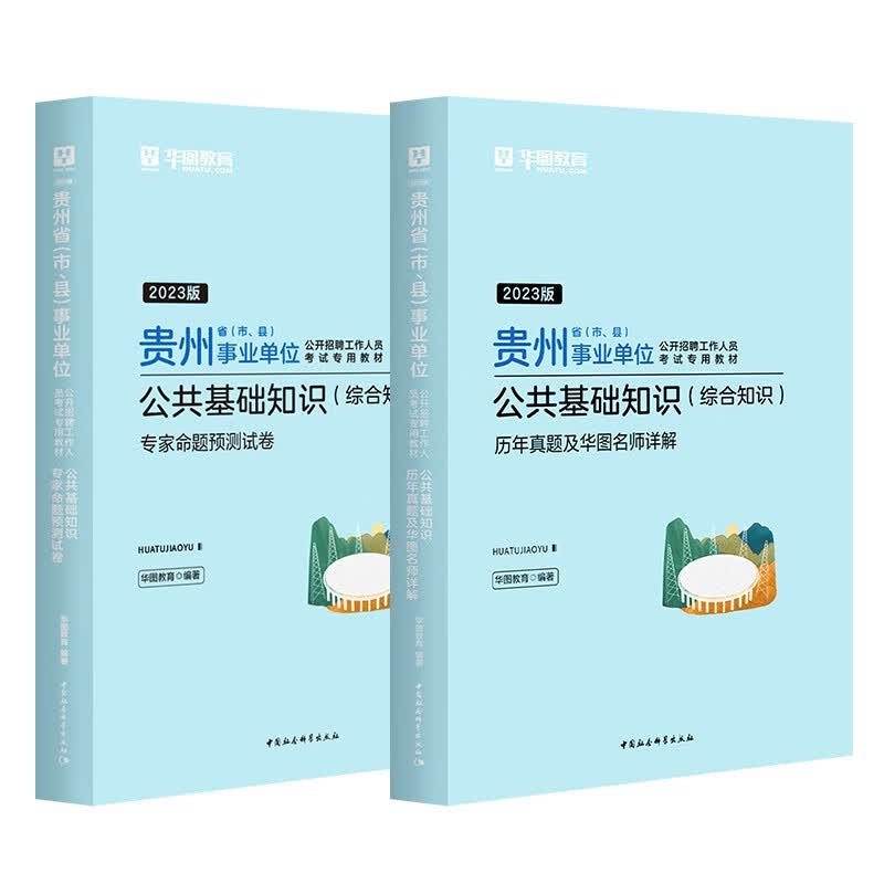 华图2023年贵州省事业单位考试用书综合知识公共基础知识教材+历年真题+预测试卷贵州联考编制黔西南州毕节贵阳兴义市六盘水 公基【真题+预测】2本
