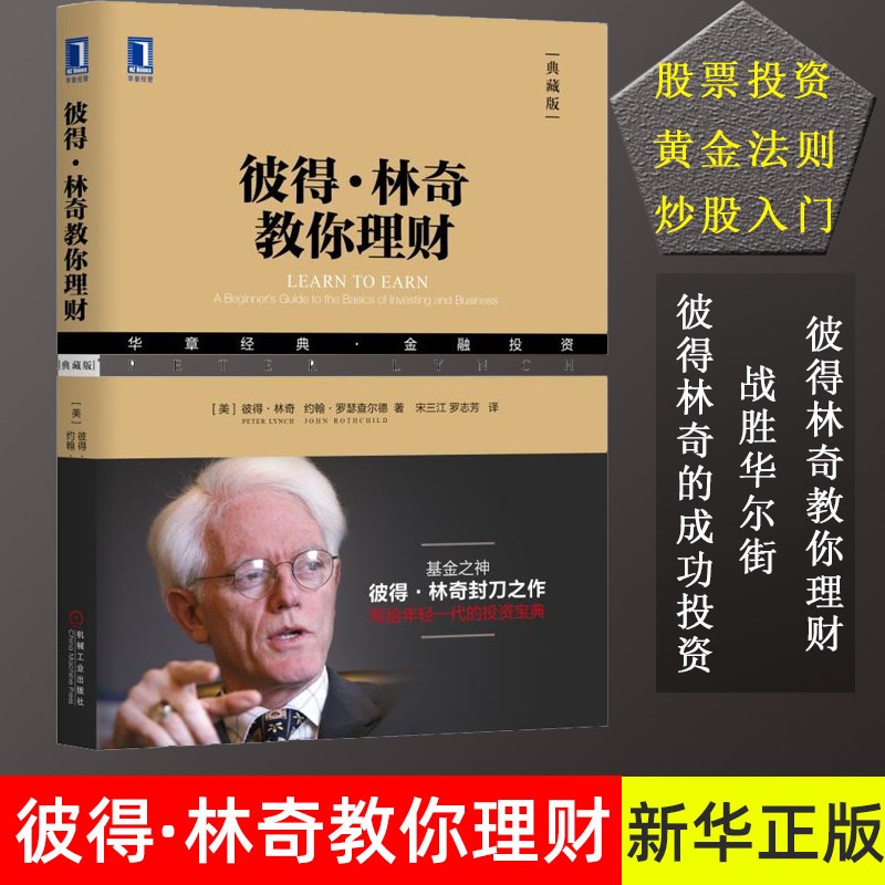 彼得·林奇教你理财(典藏版华章经典金融投资) 官方正版