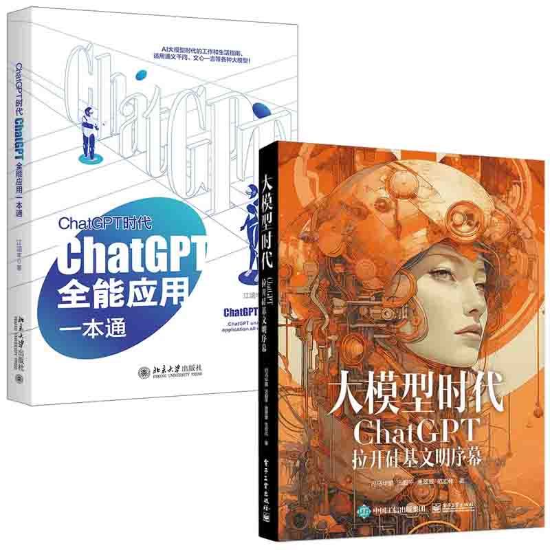 【全2册】大模型时代ChatGPT拉开硅基文明序幕ChatGPT时代ChatGPT全能应用一本通江涵丰司马华鹏AIGC智能创作时代OpenAI革命书籍