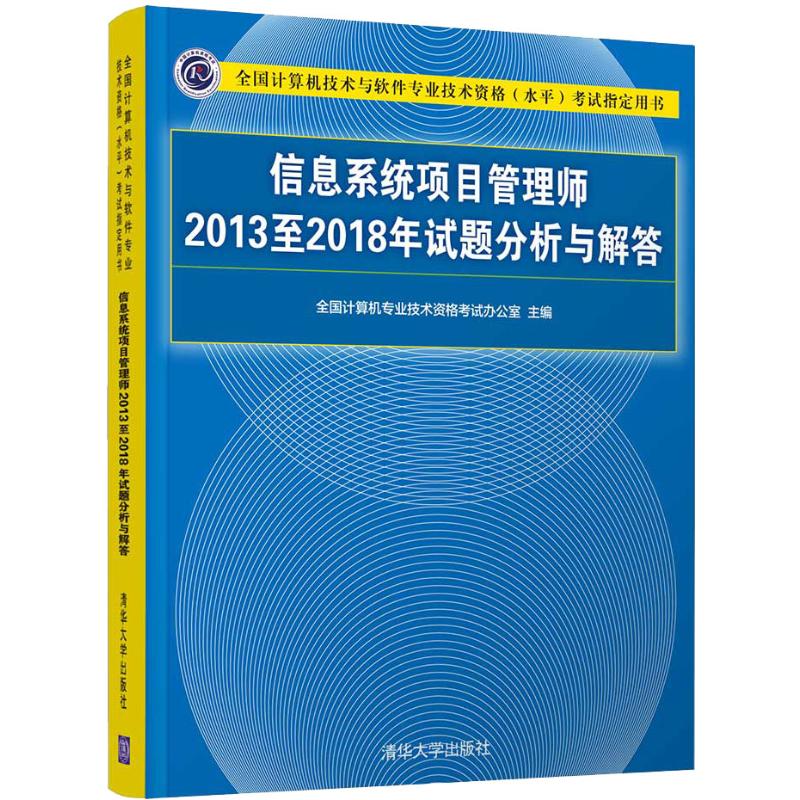 信息系统项目管理师2013至2018年试题分析与解答